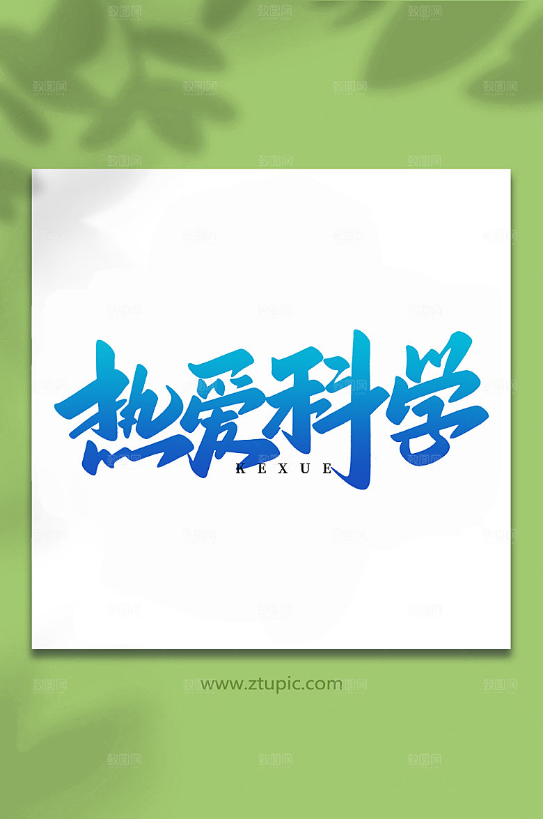 手写热爱科学创意艺术字体设计