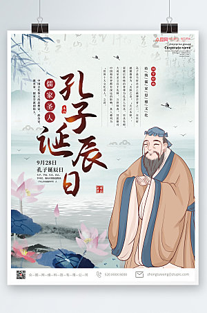 中式手绘卡通孔子诞辰日海报