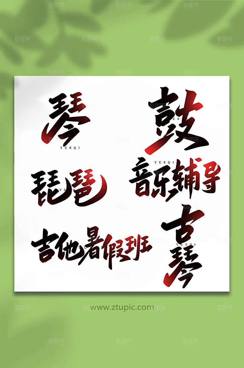 大气创意乐器手写艺术字体设计