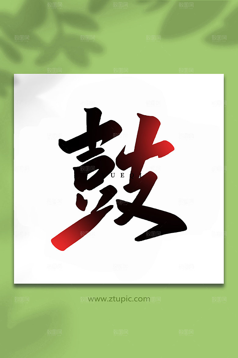 霸气手写鼓乐器创意艺术字体设计