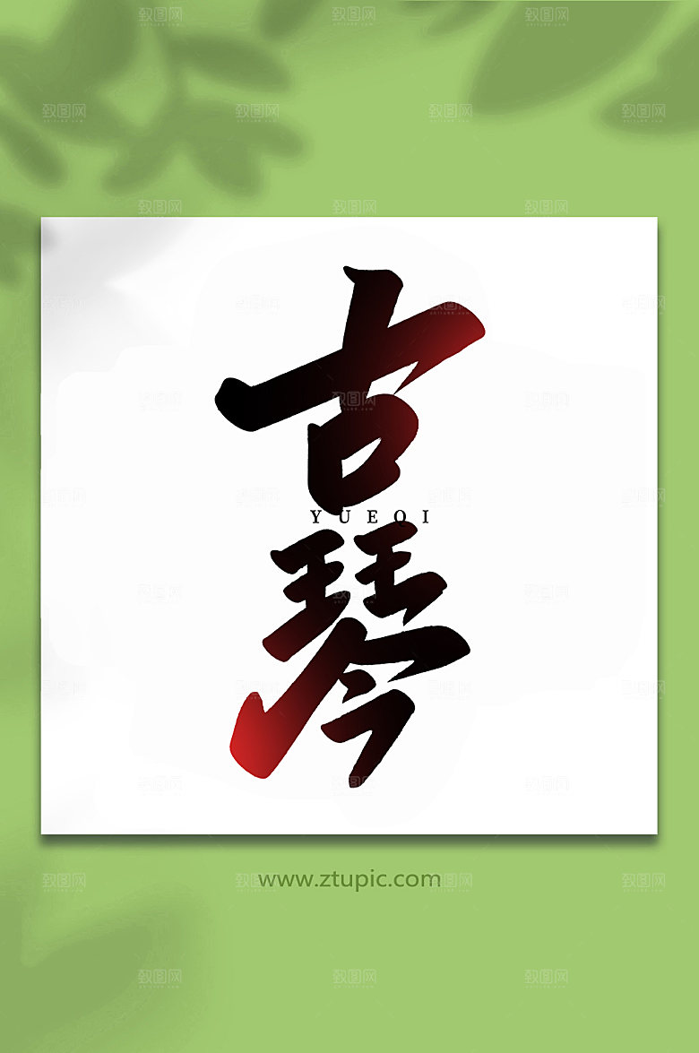 高端创意古琴乐器手写艺术字体设计