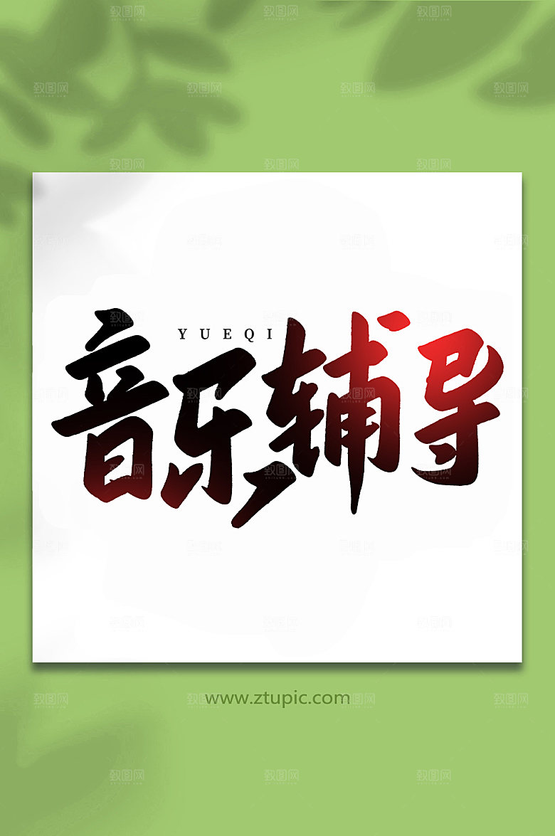 大气音乐辅导乐器创意艺术字体设计