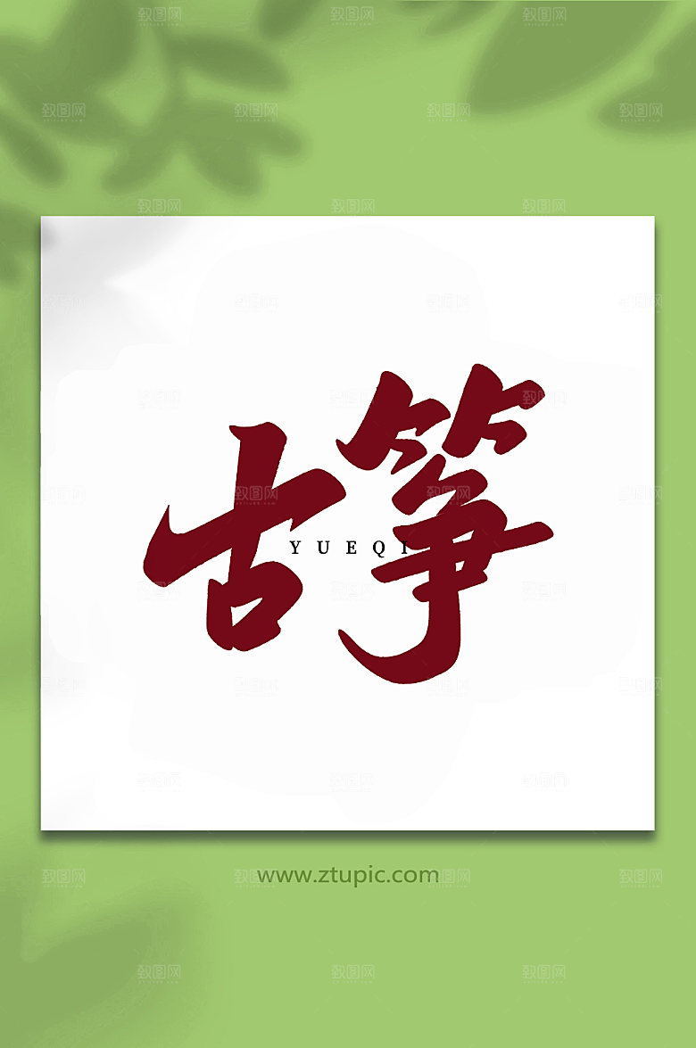 手写大气古筝乐器艺术字体设计