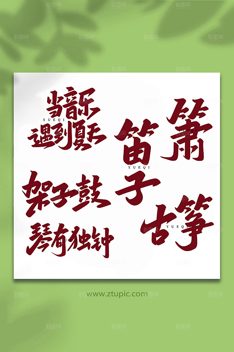 大气笔触乐器手写艺术字体设计