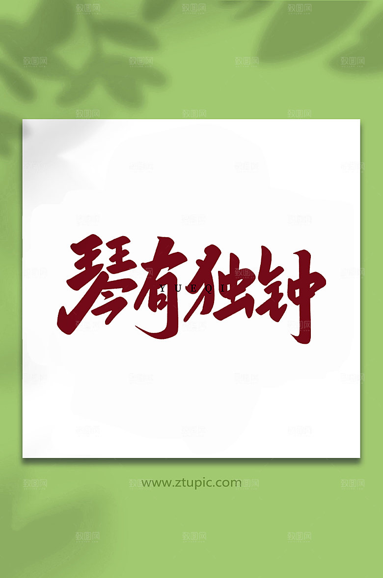 高端琴有独钟创意艺术字体设计
