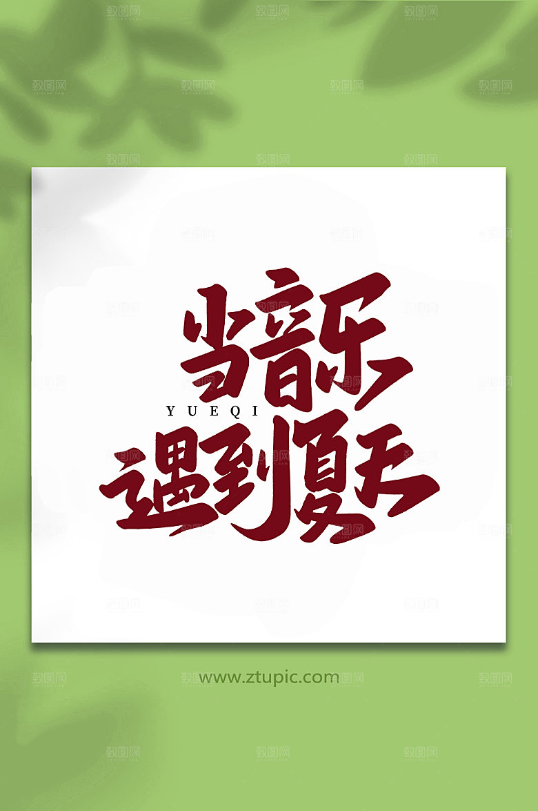 手写创意当音乐遇到夏天艺术字体设计
