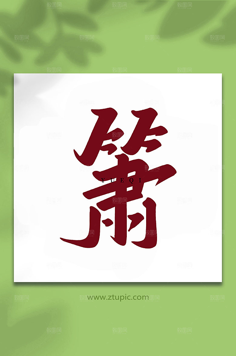 大气手写创意萧乐器艺术字体设计