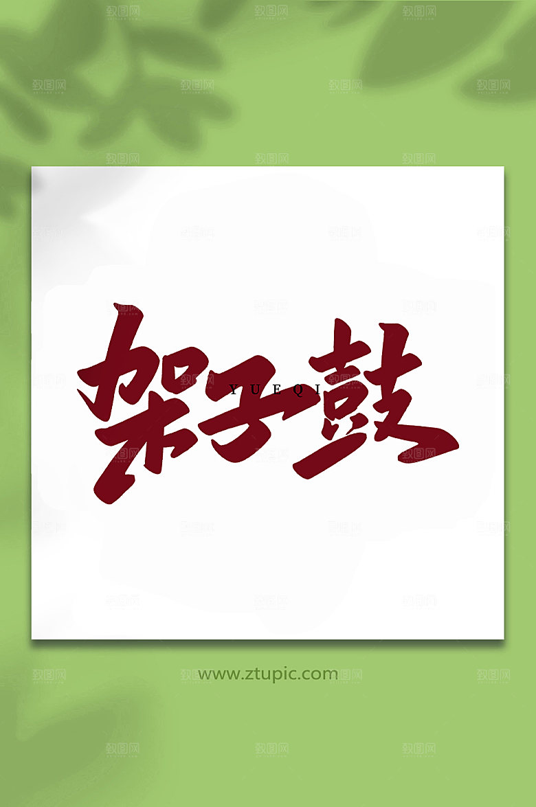 手写架子鼓乐器创意艺术字体设计
