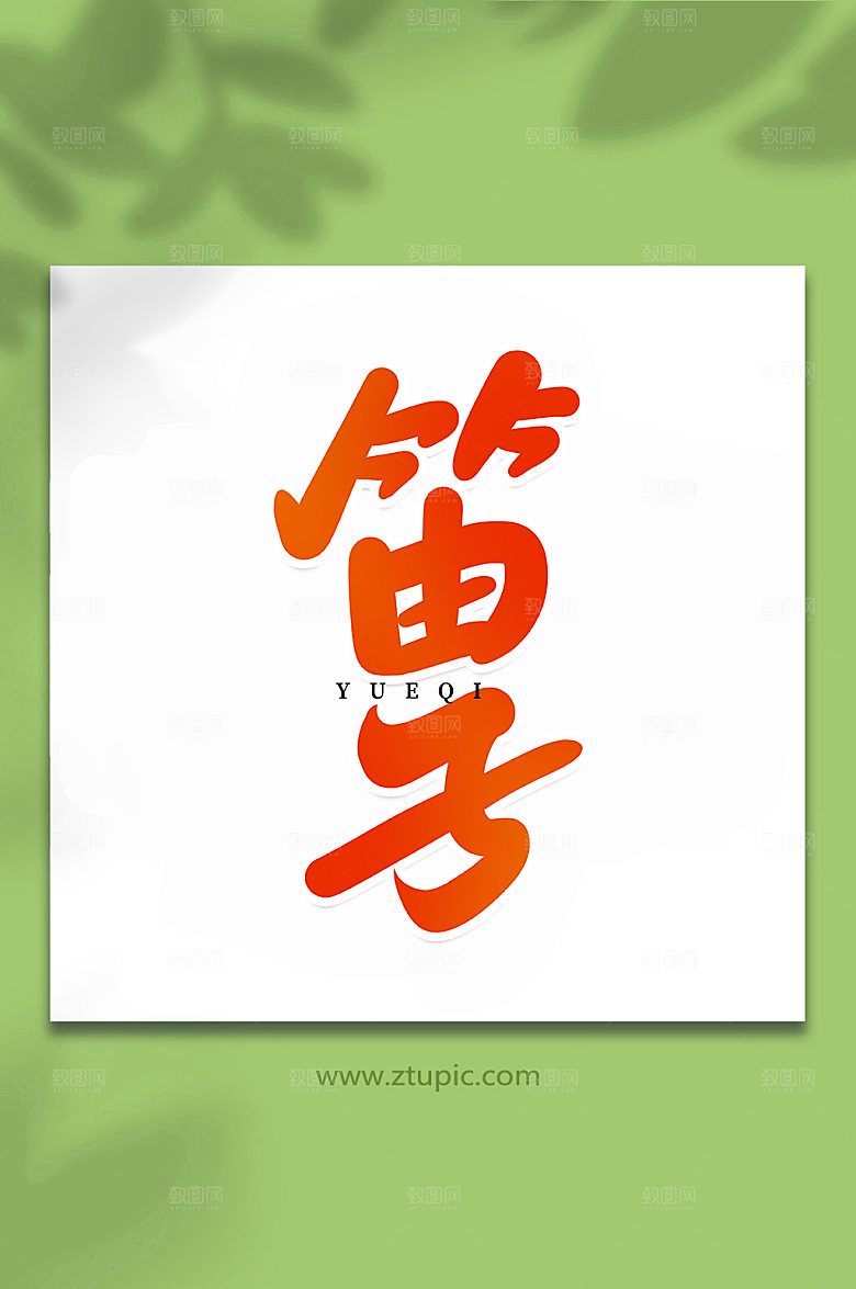 创意笛子乐器手写艺术字体设计