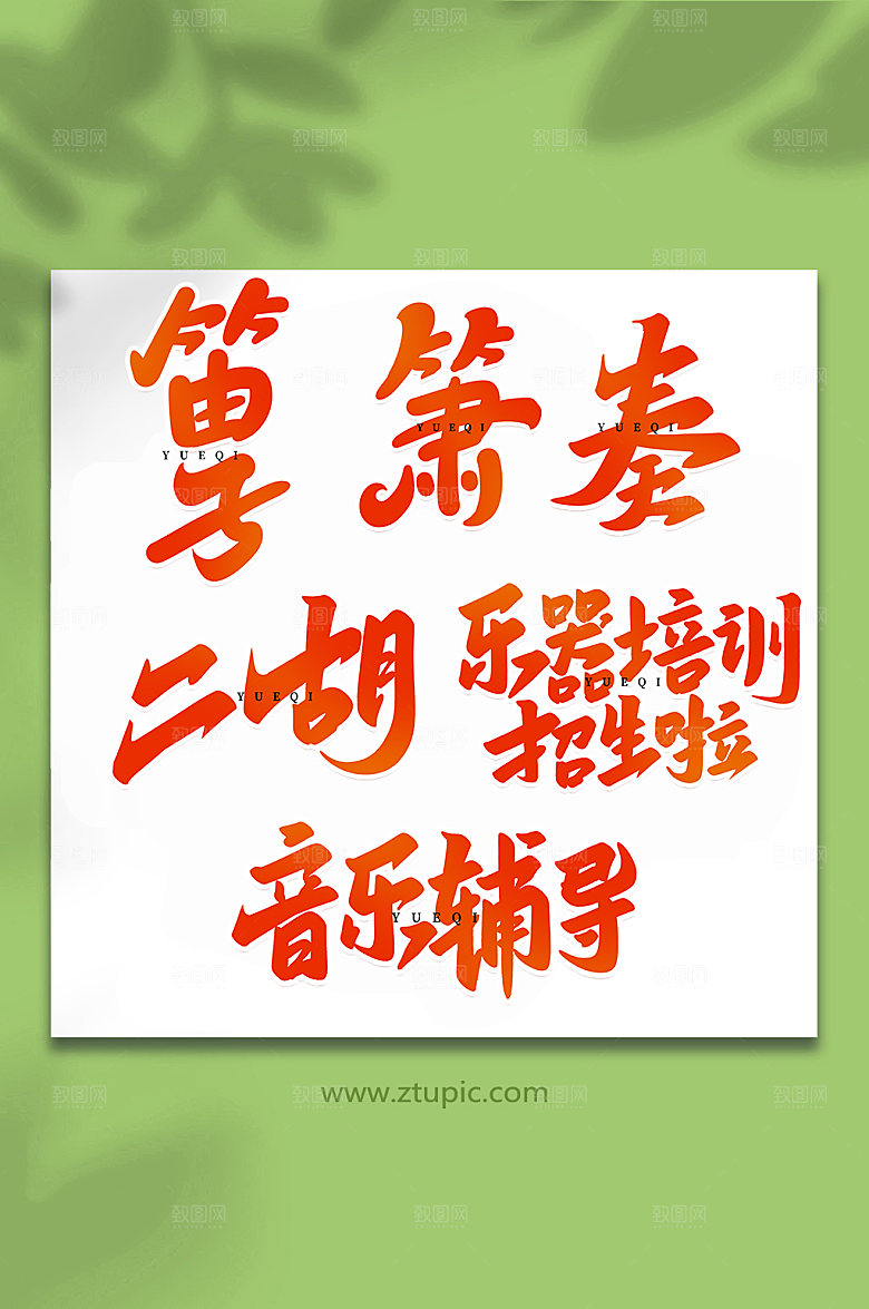 创意大气乐器手写艺术字体设计