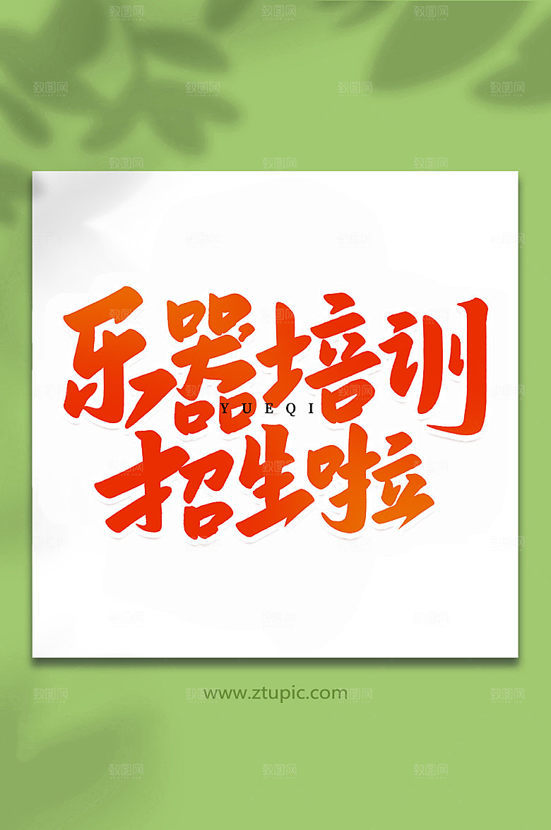 手写乐器培训班招生艺术字体设计