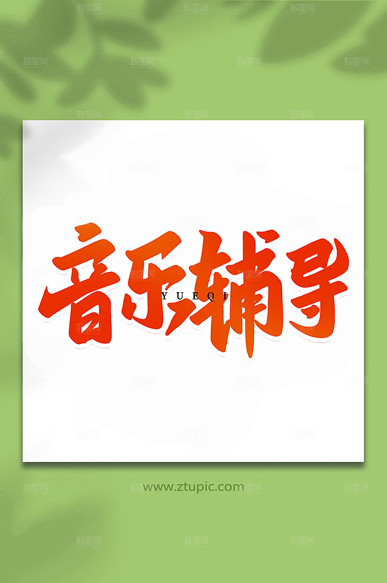 手写创意音乐辅导乐器艺术字体设计