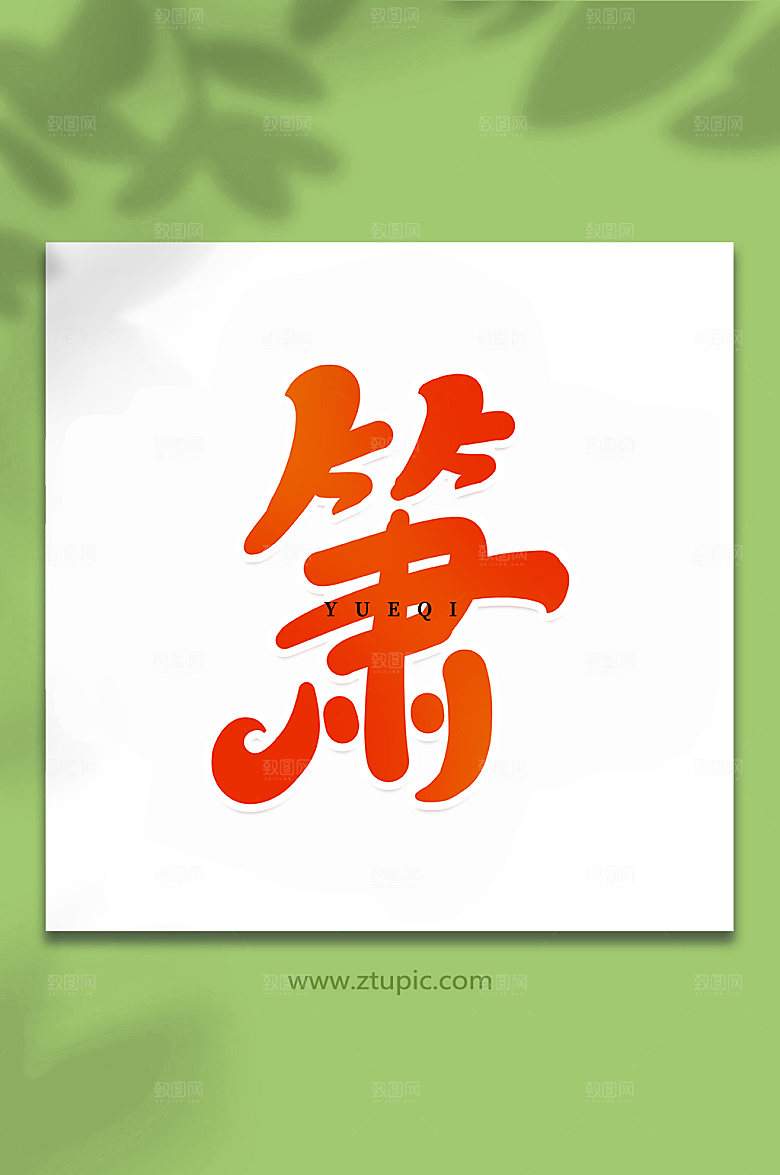 创意手写萧乐器艺术字体设计