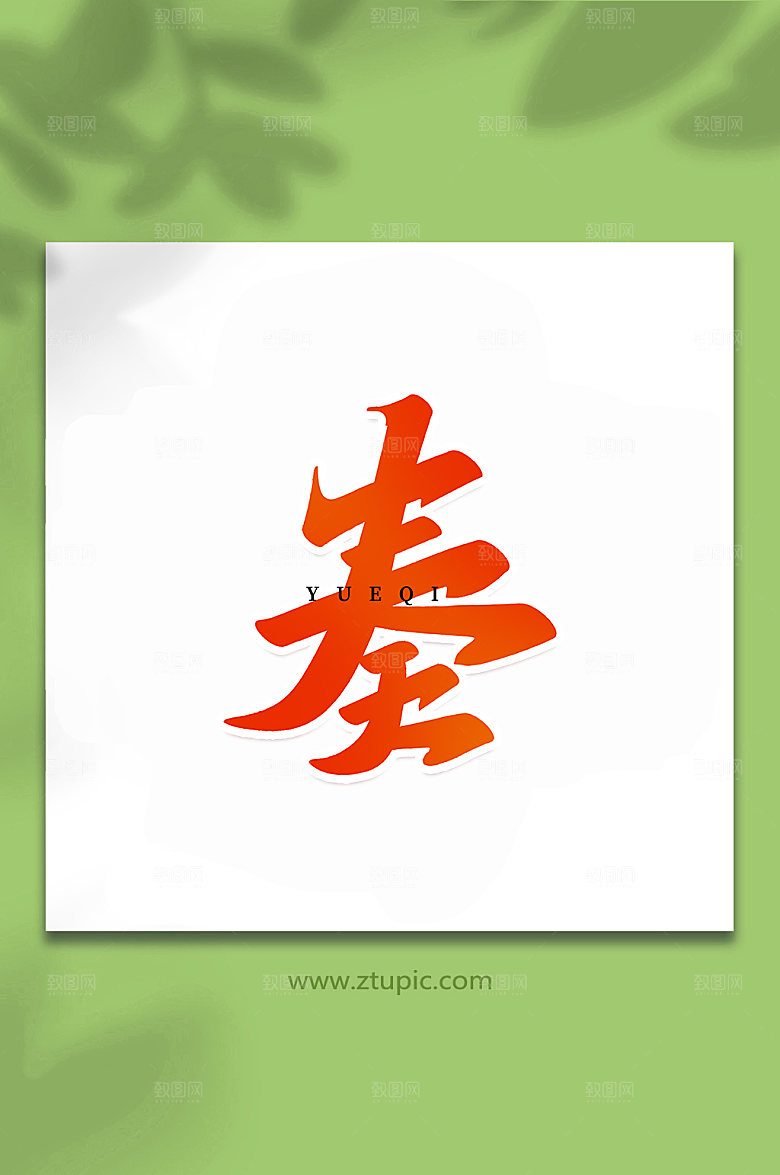 大气手写创意奏乐器艺术字体设计