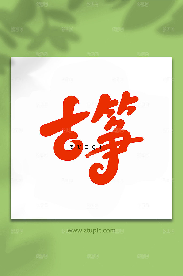 手写古筝乐器创意艺术字体设计