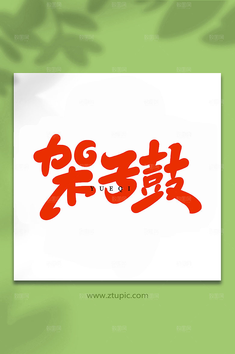 书法架子鼓乐器创意艺术字体设计