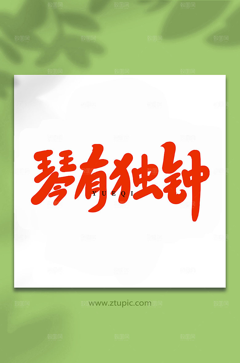 大气琴有独钟手写艺术字体设计