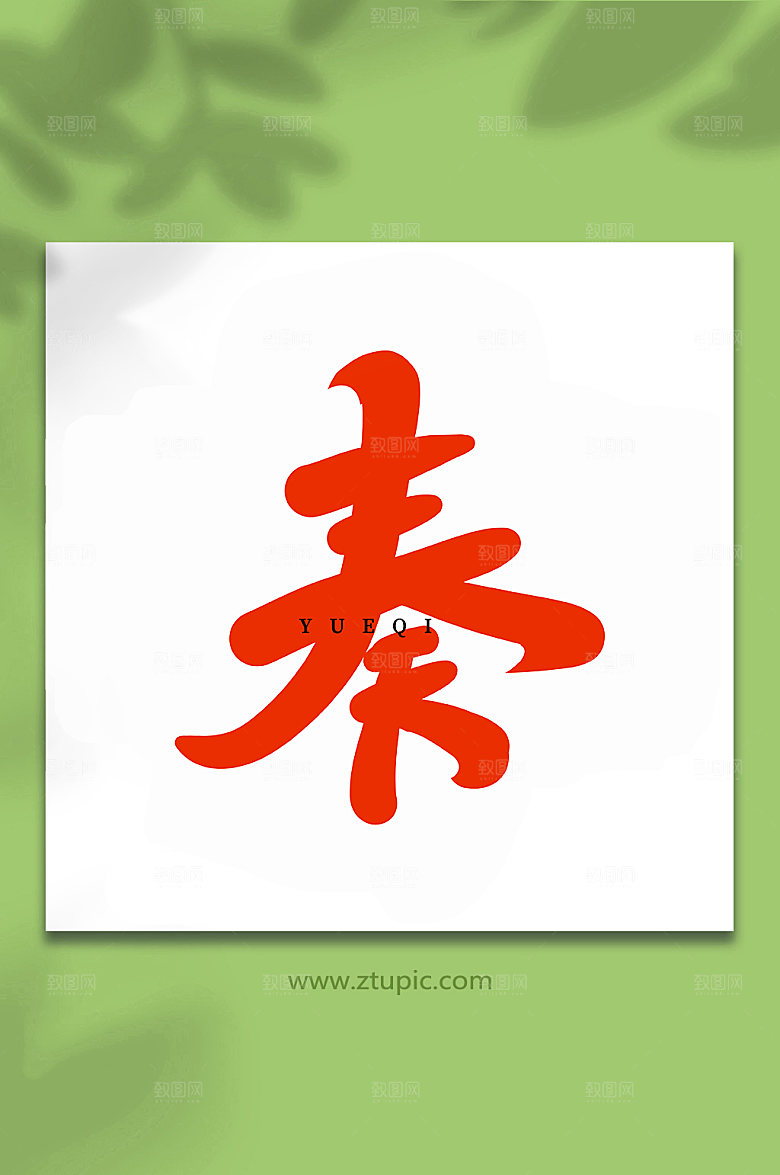 书法字体设计奏乐器创意艺术字