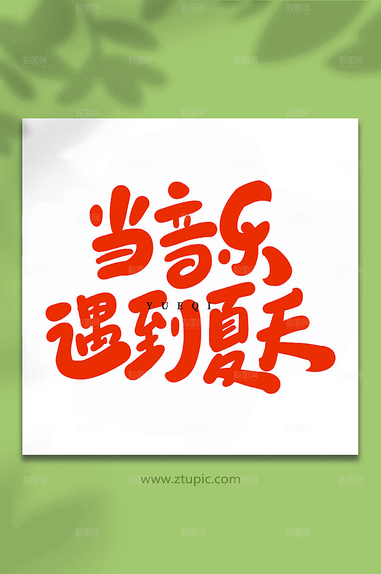 书法当音乐遇到夏天手写创意艺术字