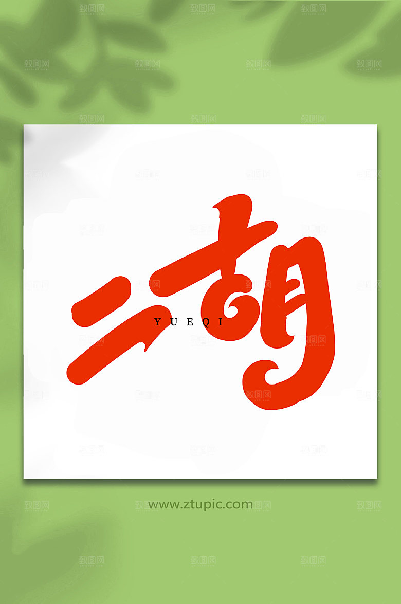 精美二胡乐器创意艺术字体设计