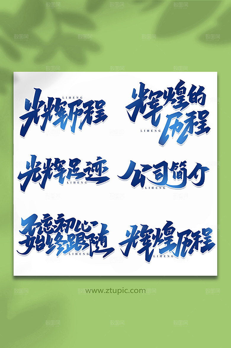 手写企业历程创意艺术字体设计