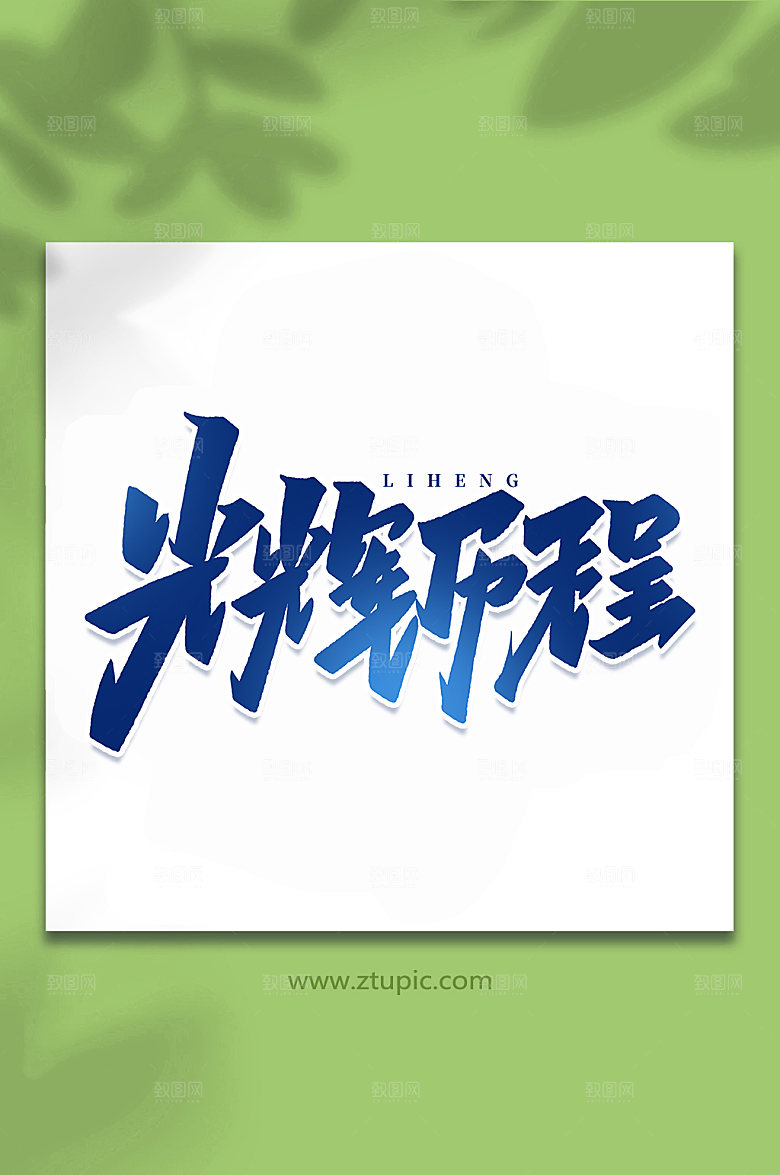高端光辉历程企业手写创意艺术字