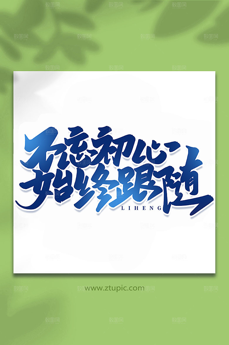 书法大气手写企业历程艺术字体设计