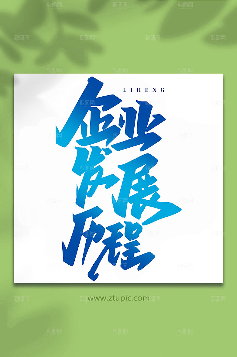 精美企业发展历程手写创意艺术字体设计