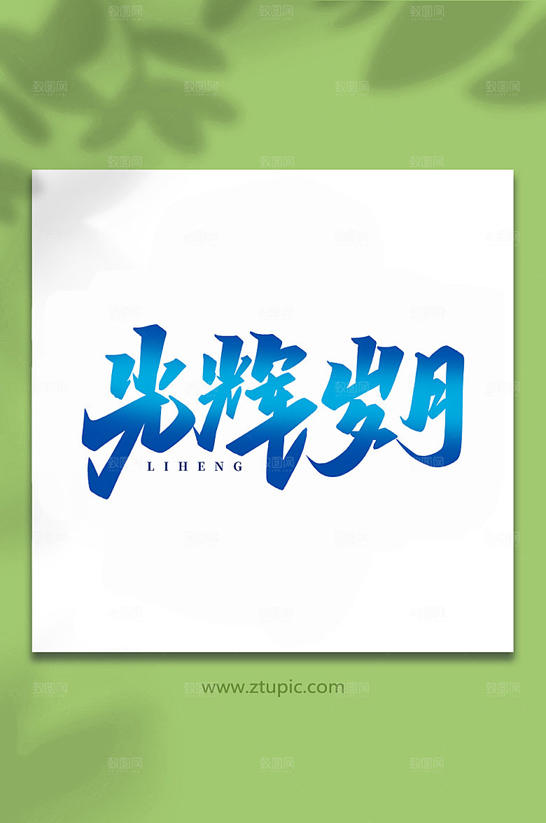 高端手写光辉岁月艺术字体设计
