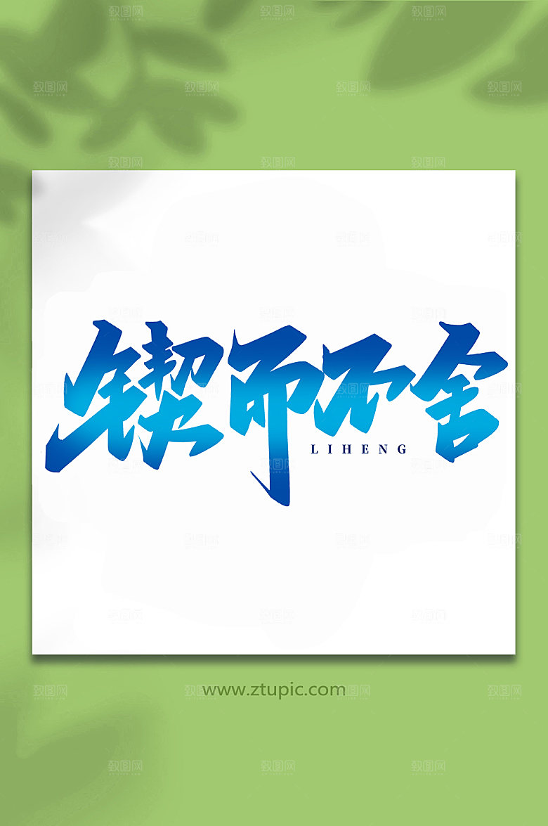 大气锲而不舍手写创意艺术字体设计
