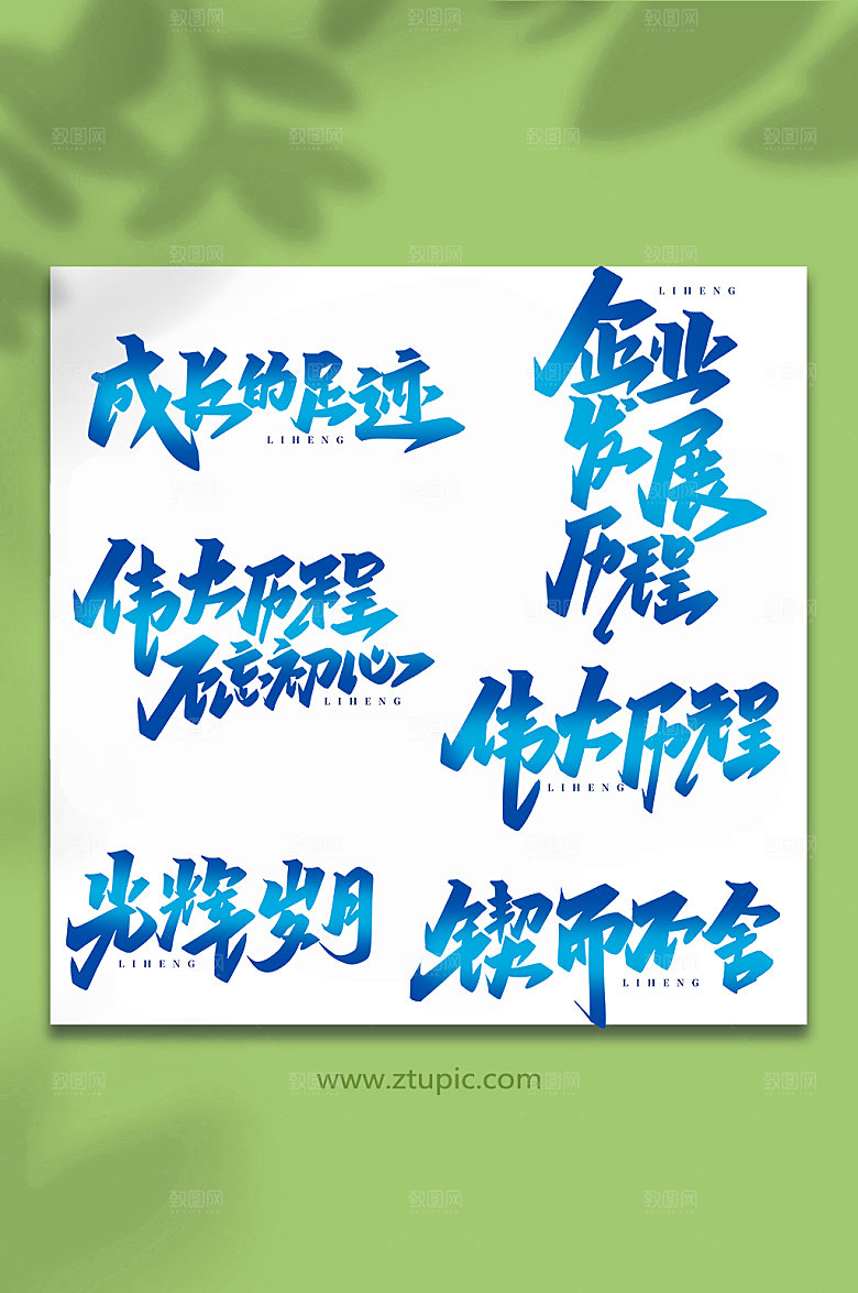 精美手写企业历创意艺术字体设计
