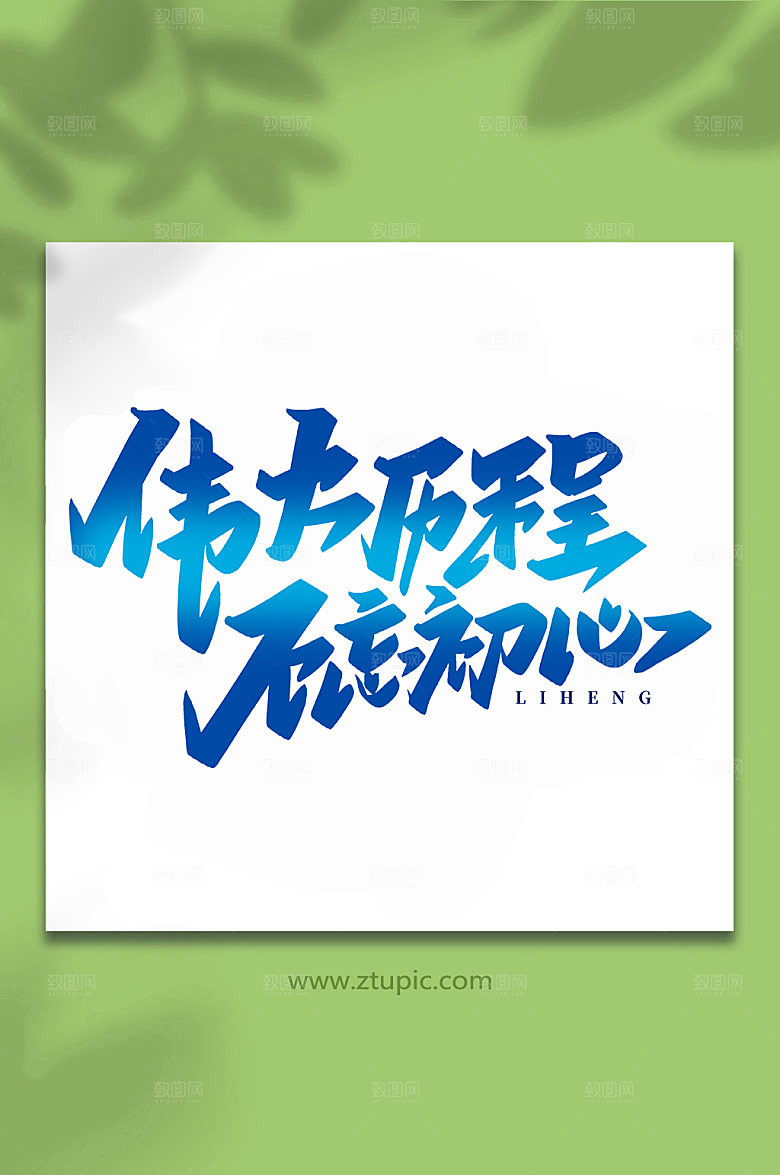 高端伟大的历程创意艺术字体设计