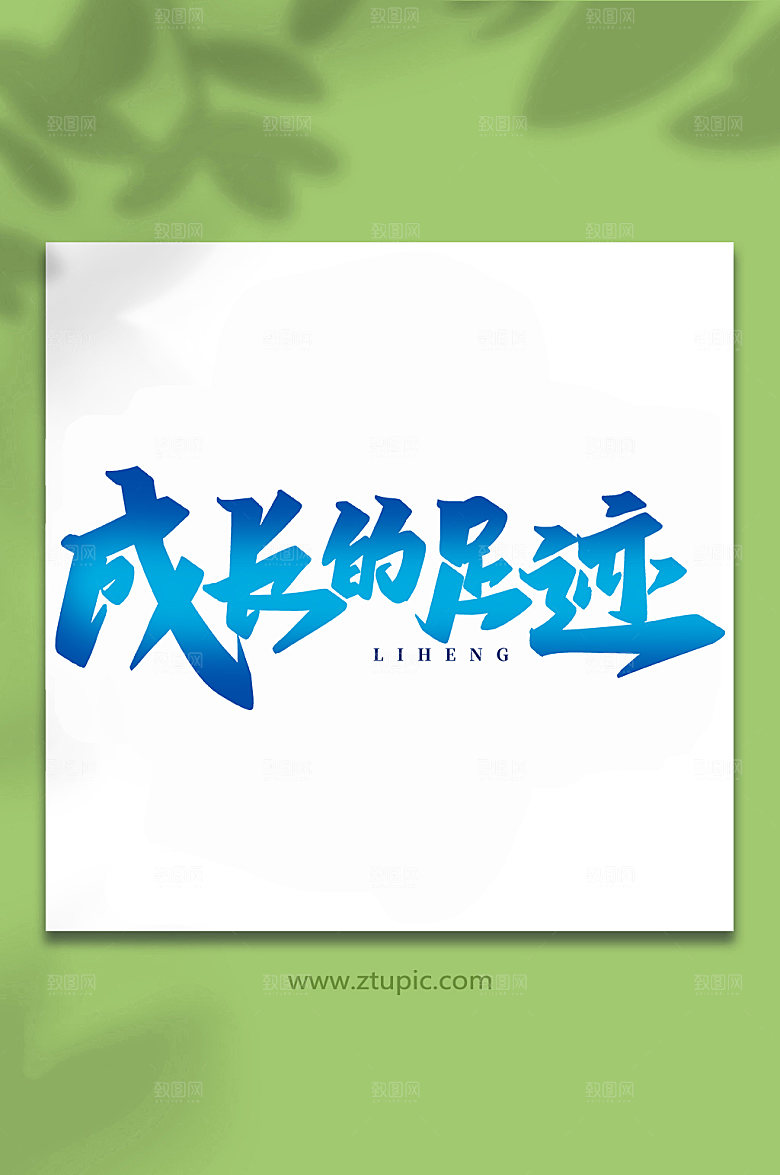 创意成长的足迹手写艺术字体设计