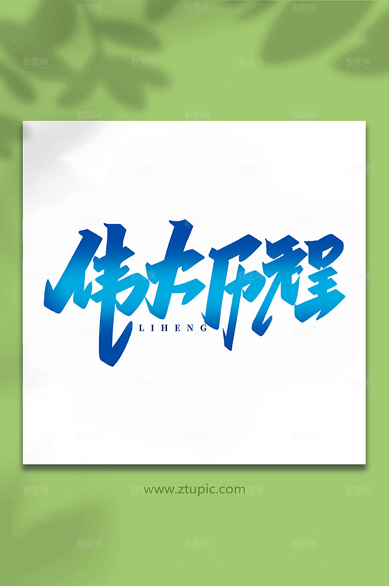 精美手写伟大历程创意艺术字体设计