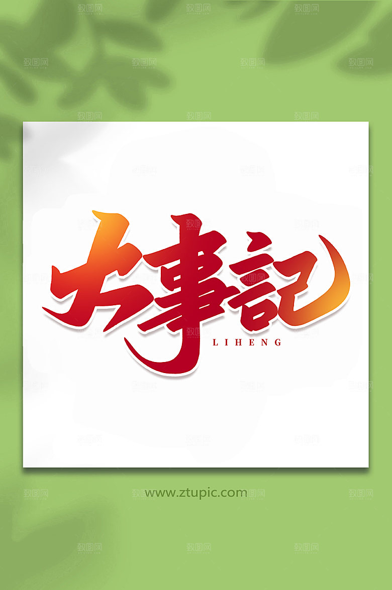 手写精美大事记创意艺术字体设计