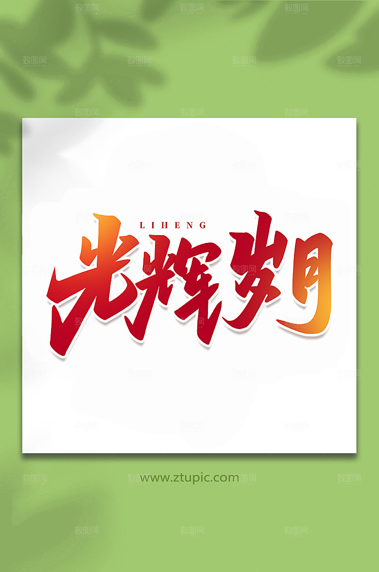 高端手绘光辉岁月创意艺术字体设计