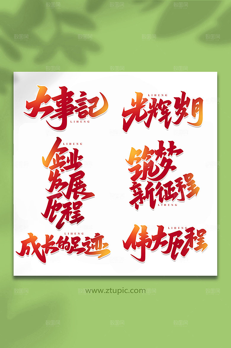 创意大气企业历程手写艺术字体设计