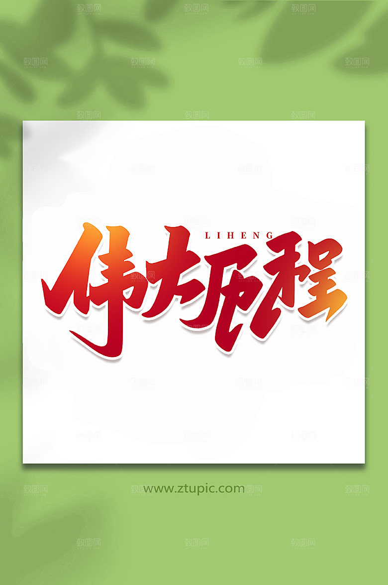手写伟大历程创意艺术字体设计