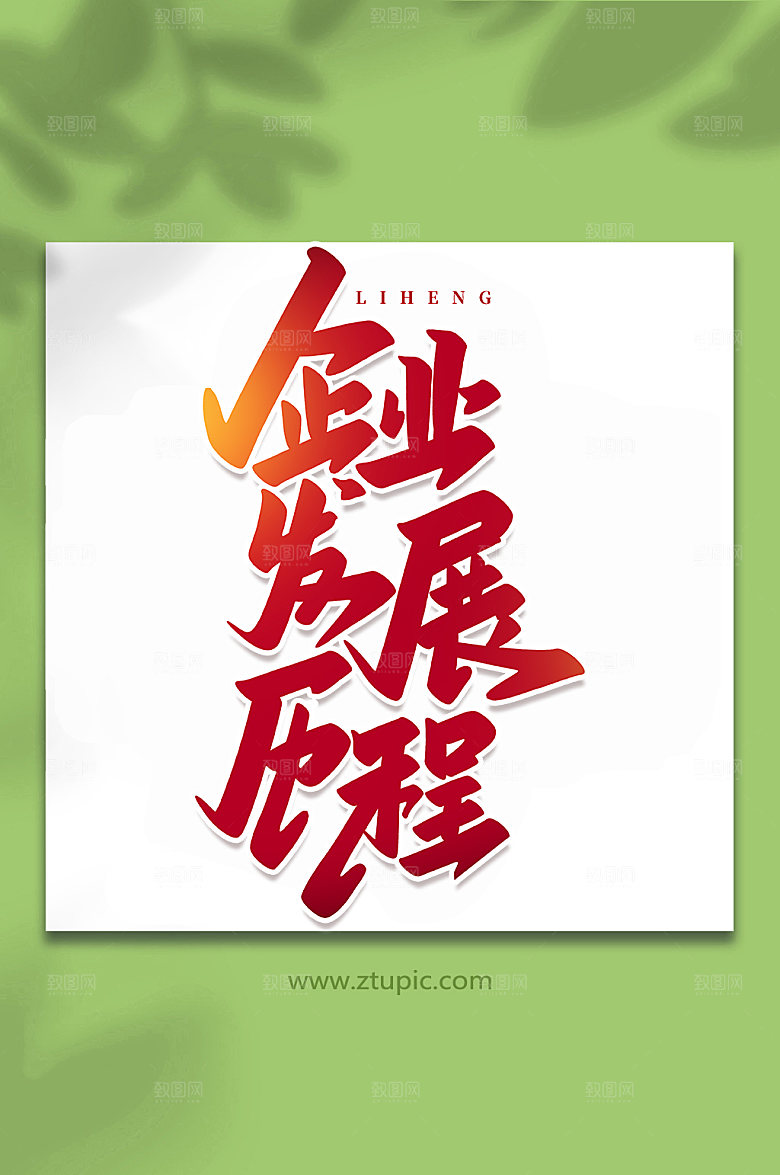 高端企业发展历程创意艺术字体设计