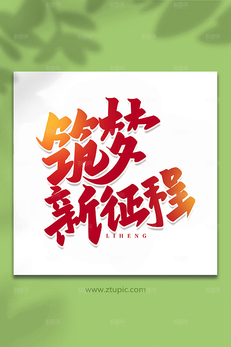 精美筑梦新历程手写艺术字体设计