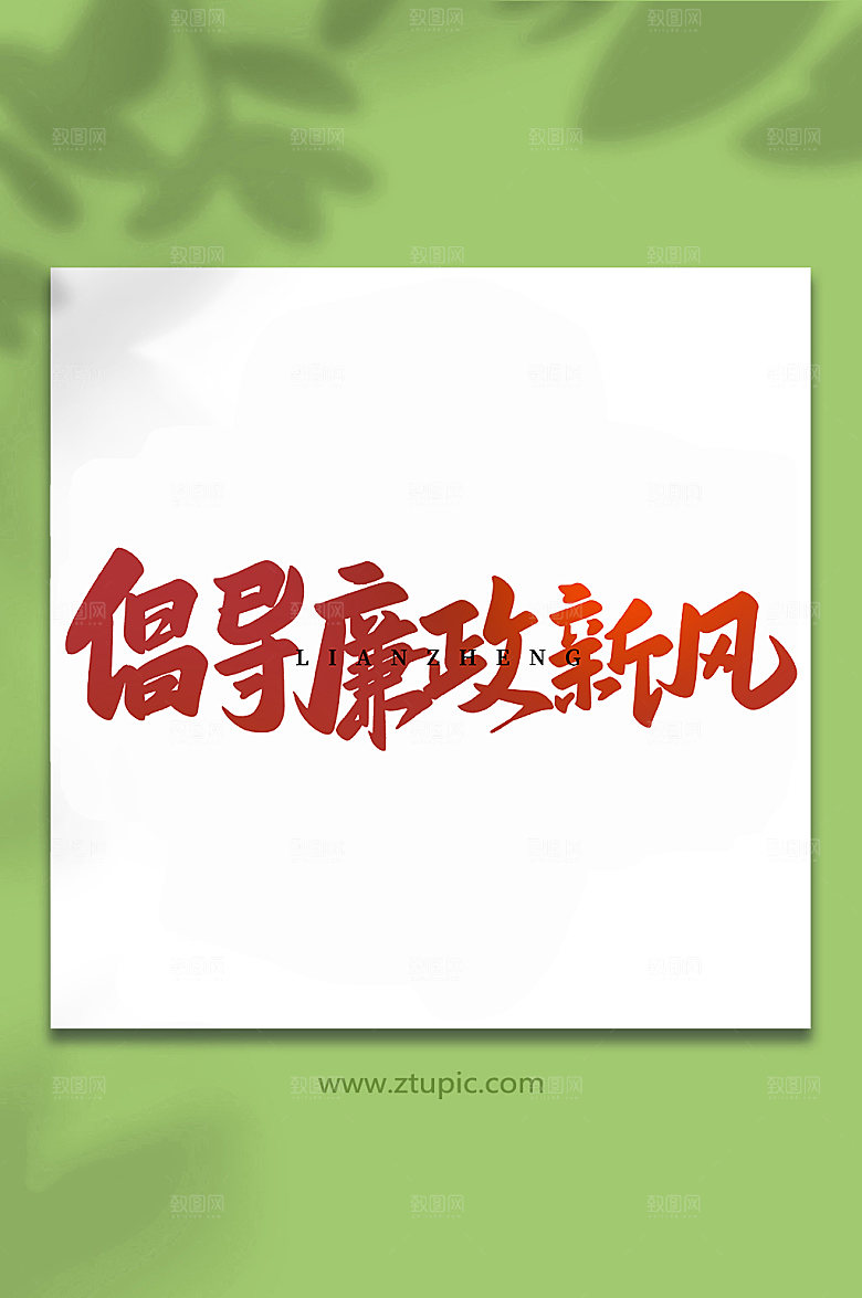 高端倡导廉洁党风手写艺术字体设计