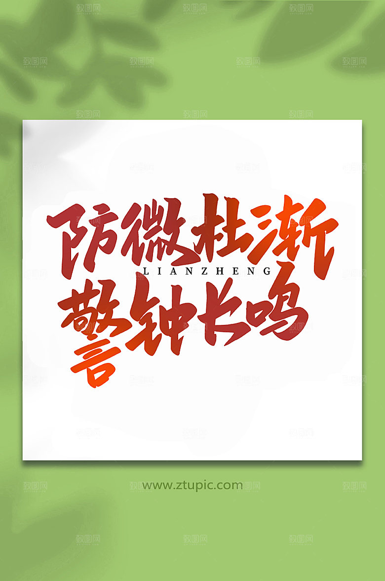 手写防微杜渐手写艺术字体设计