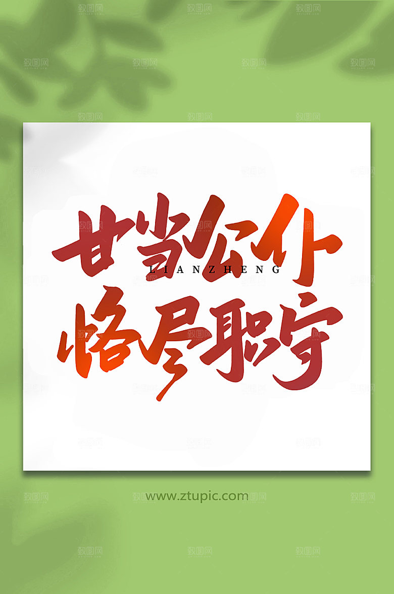 大气甘做公仆创意艺术字体设计
