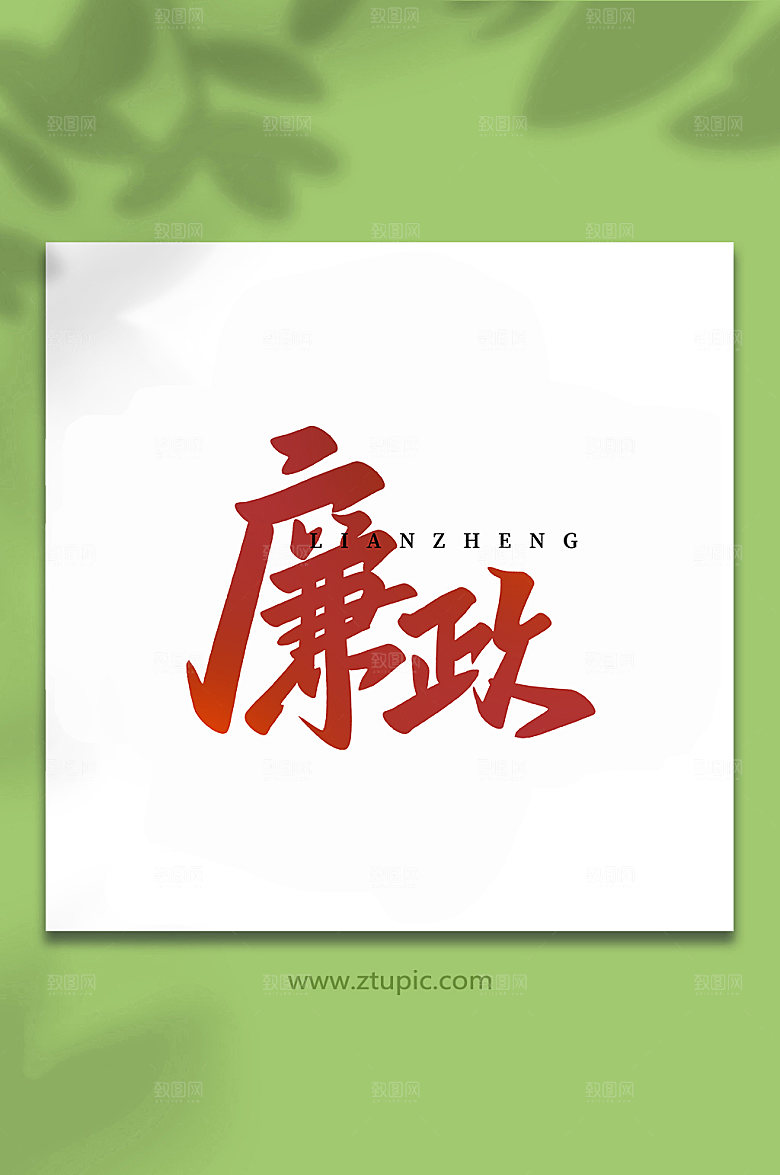 高端书法廉政手写艺术字体设计