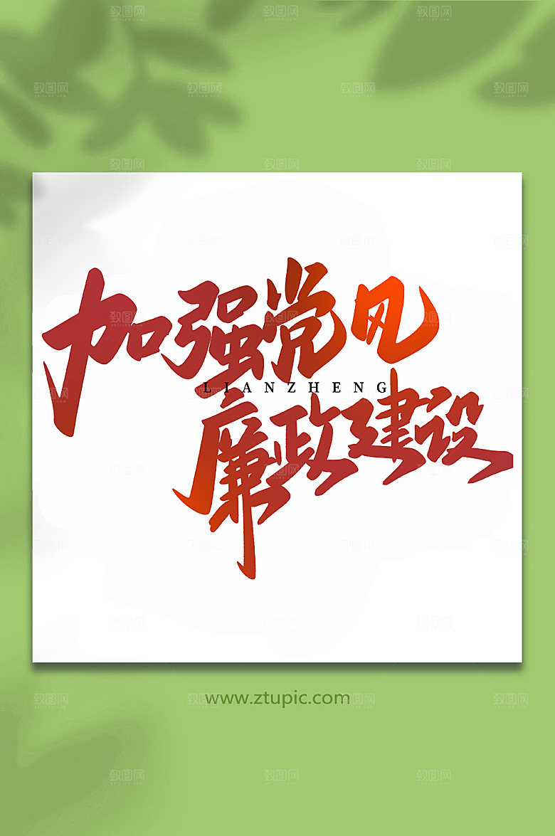 手写加强党风书法艺术字体设计