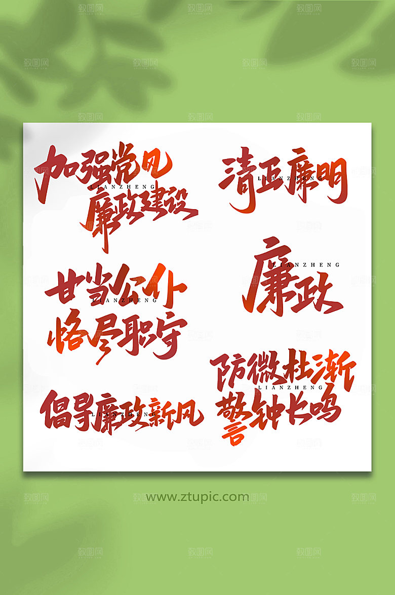 手写廉政书法艺术字精美字体设计