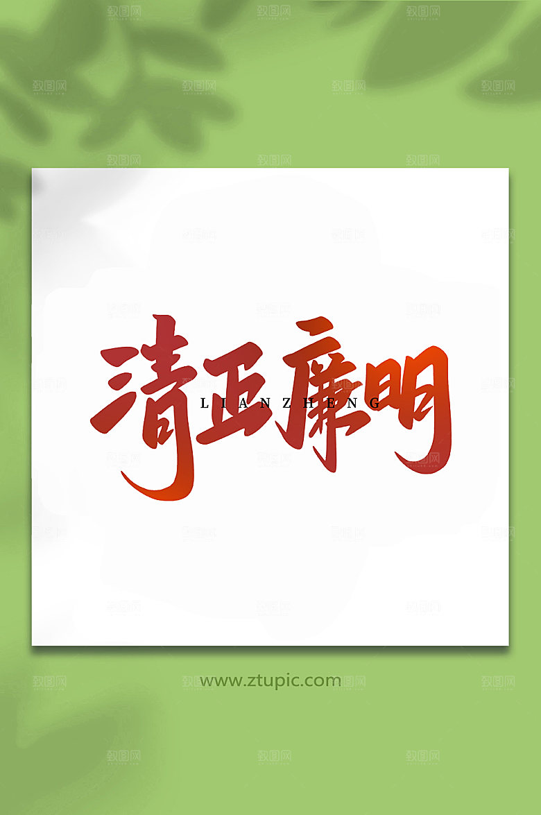 高端清正廉洁书法艺术字体设计