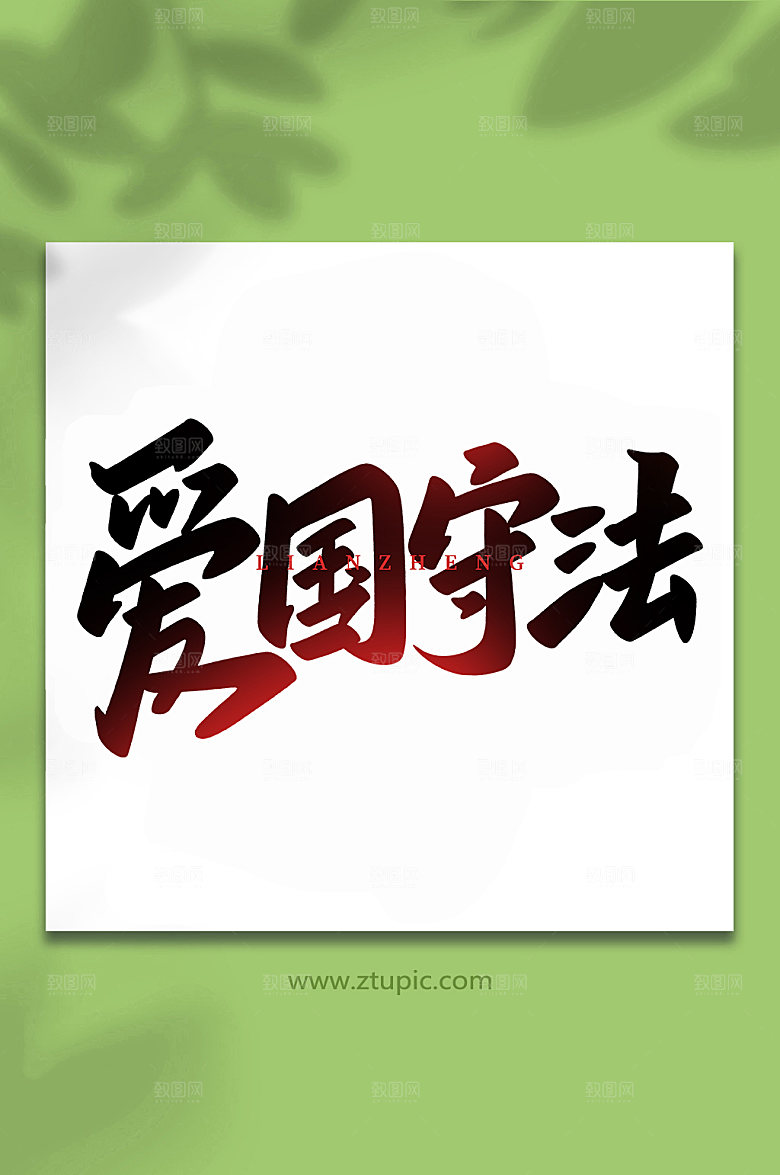 精美爱国守法书法艺术字体设计