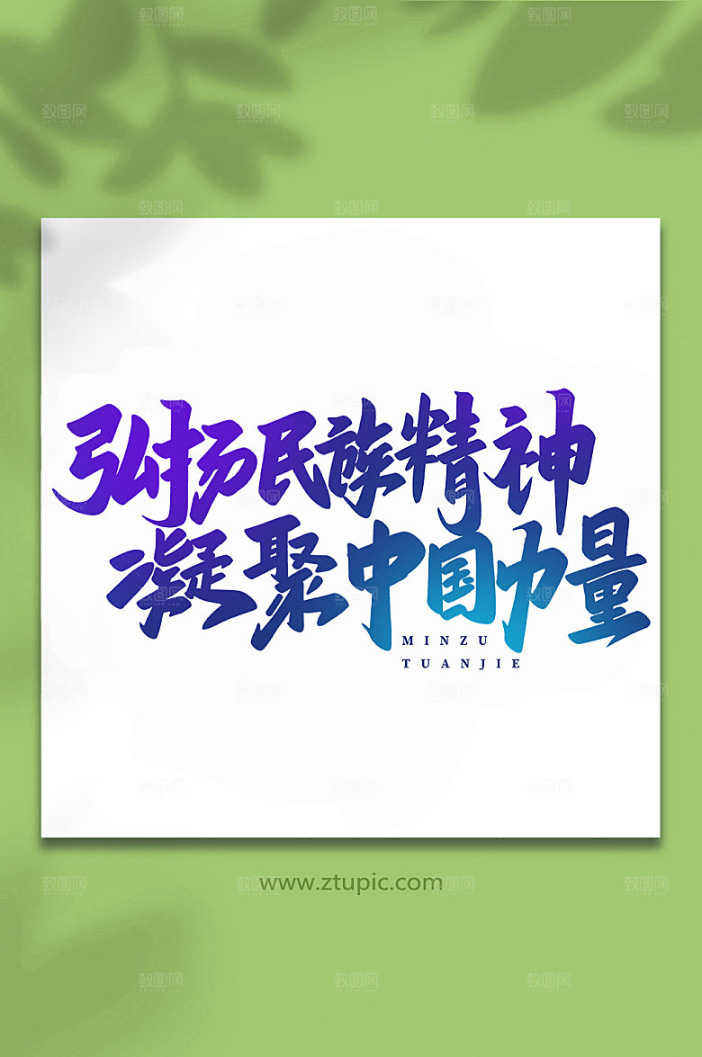 手写弘扬民族精神书法艺术字体设计