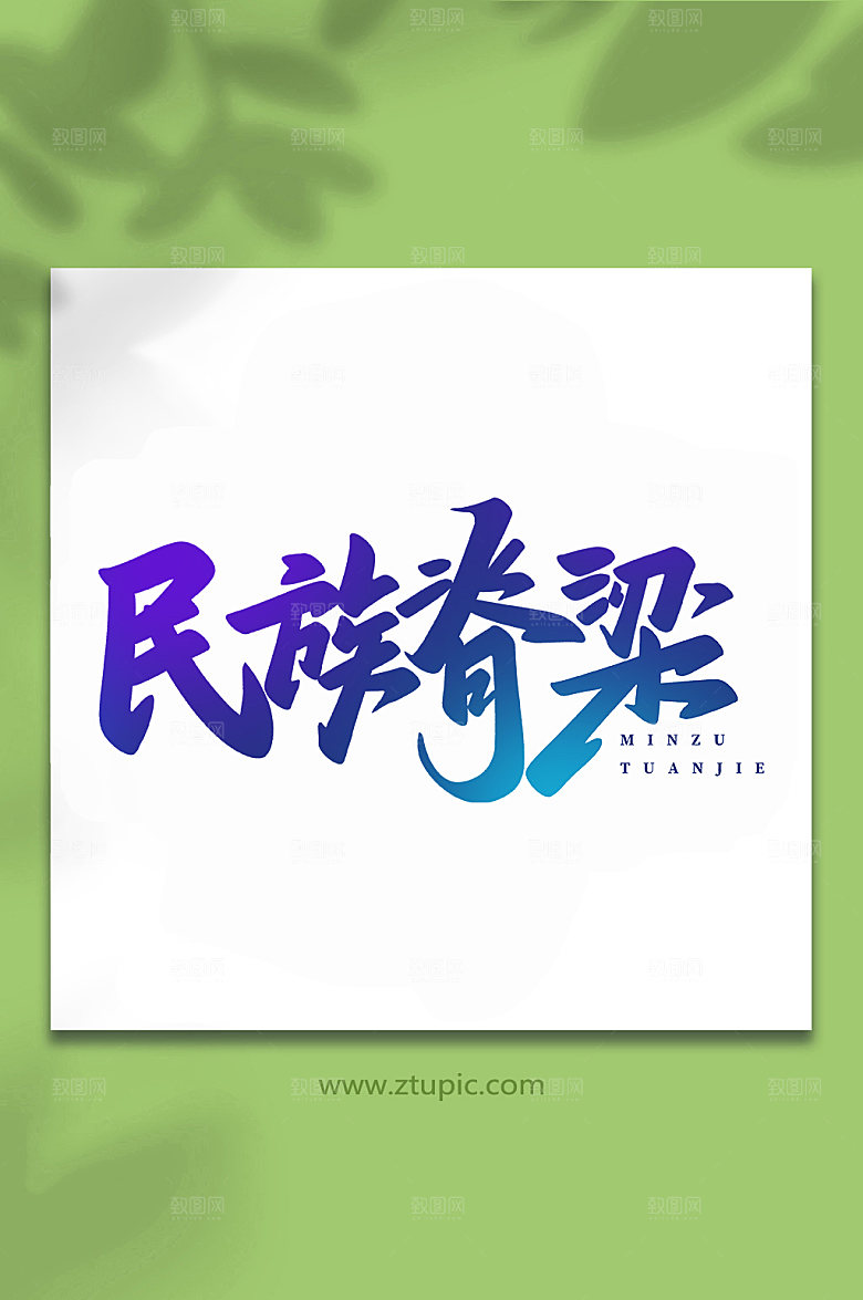 书法艺术民族脊梁书法手写字体设计